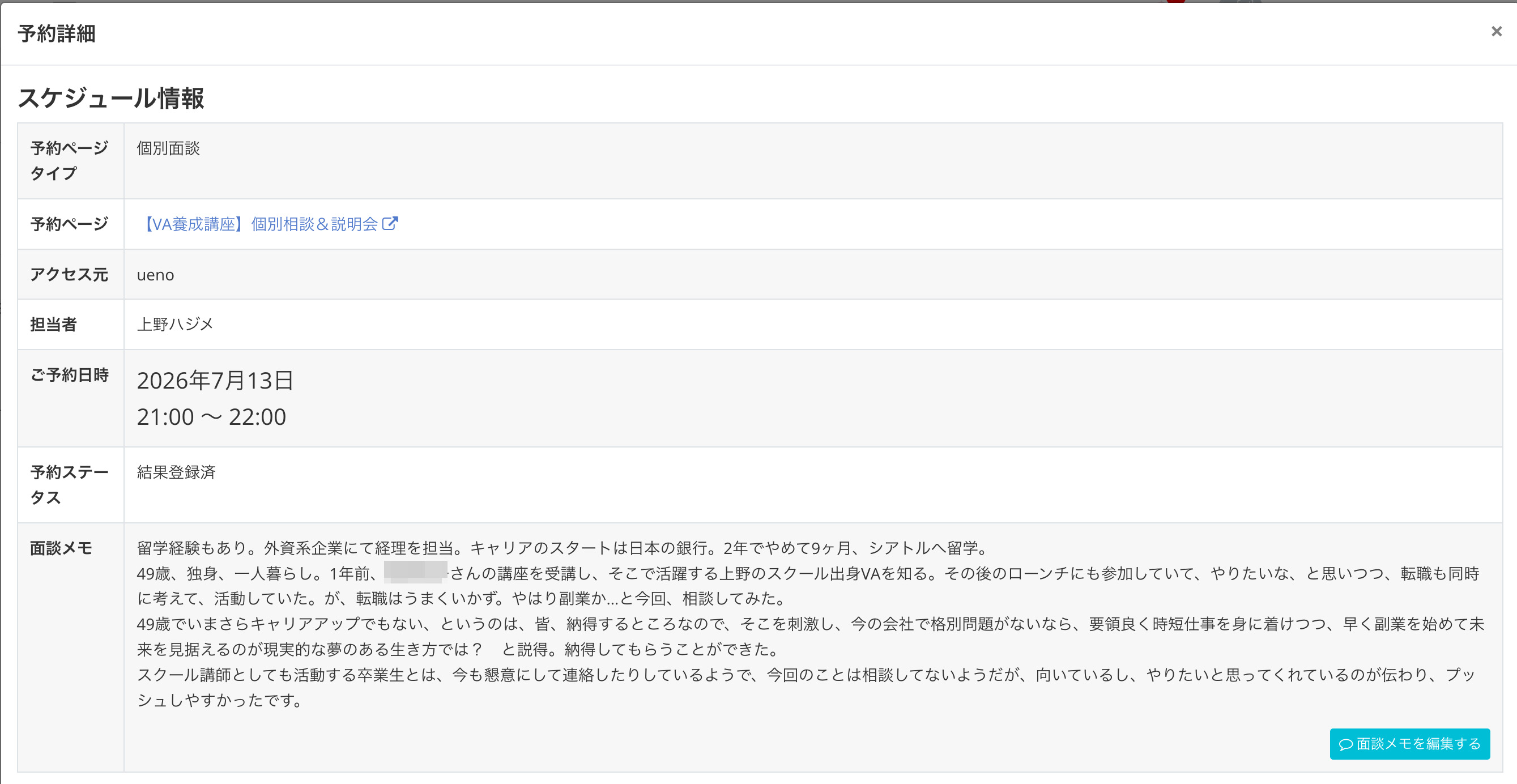 tebanasuの面談メモ画面(1)