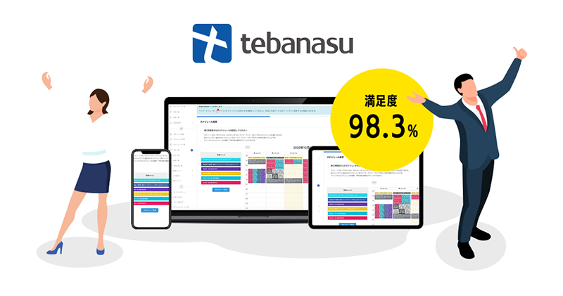 zoomの完全自動化予約システム『tebanasu』